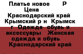 Платье новое 44-46Р › Цена ­ 500 - Краснодарский край, Крымский р-н, Крымск г. Одежда, обувь и аксессуары » Женская одежда и обувь   . Краснодарский край